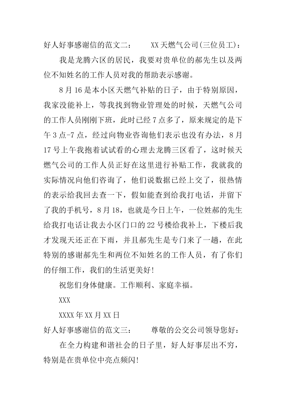 好人好事感谢信的范文_第2页