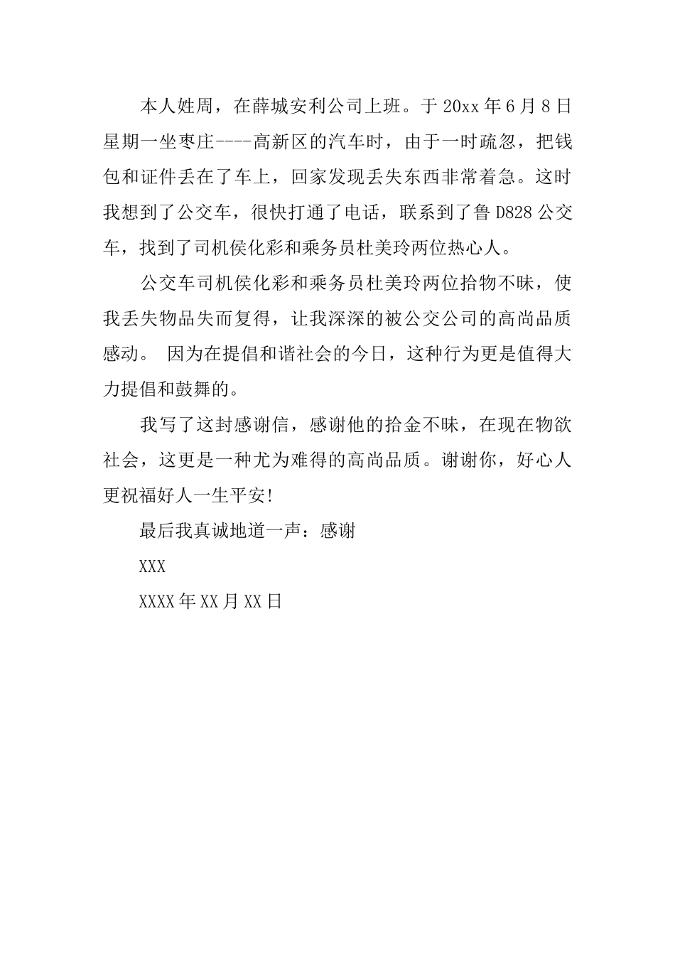 好人好事感谢信的范文_第3页