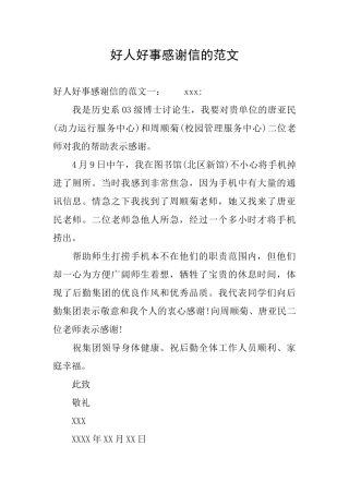 好人好事感谢信的范文
