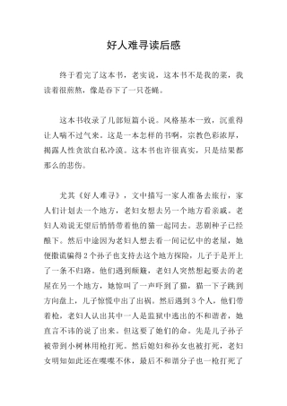 好人难寻读后感