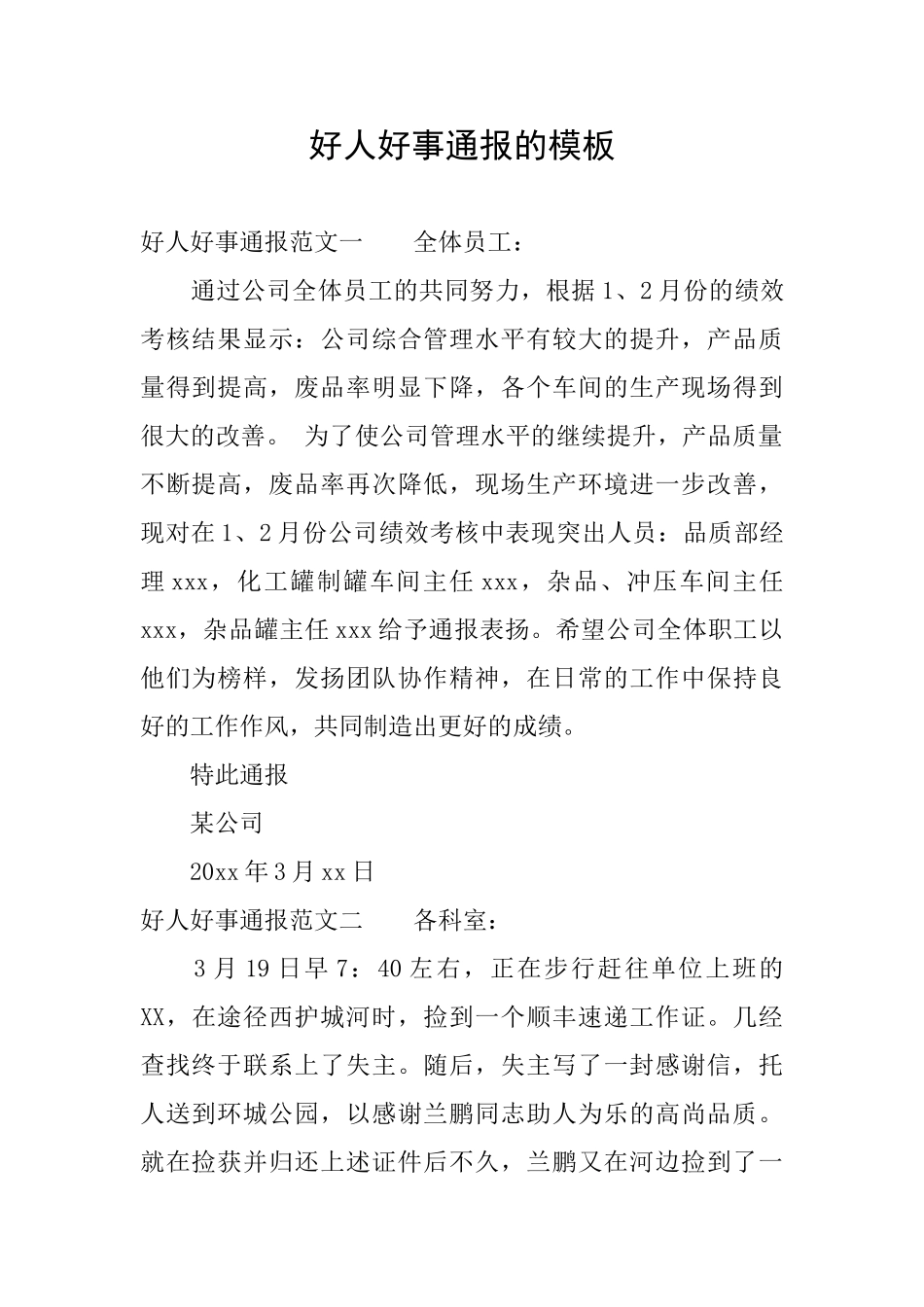 好人好事通报的模板_第1页