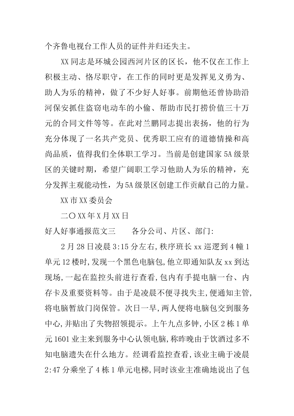 好人好事通报的模板_第2页