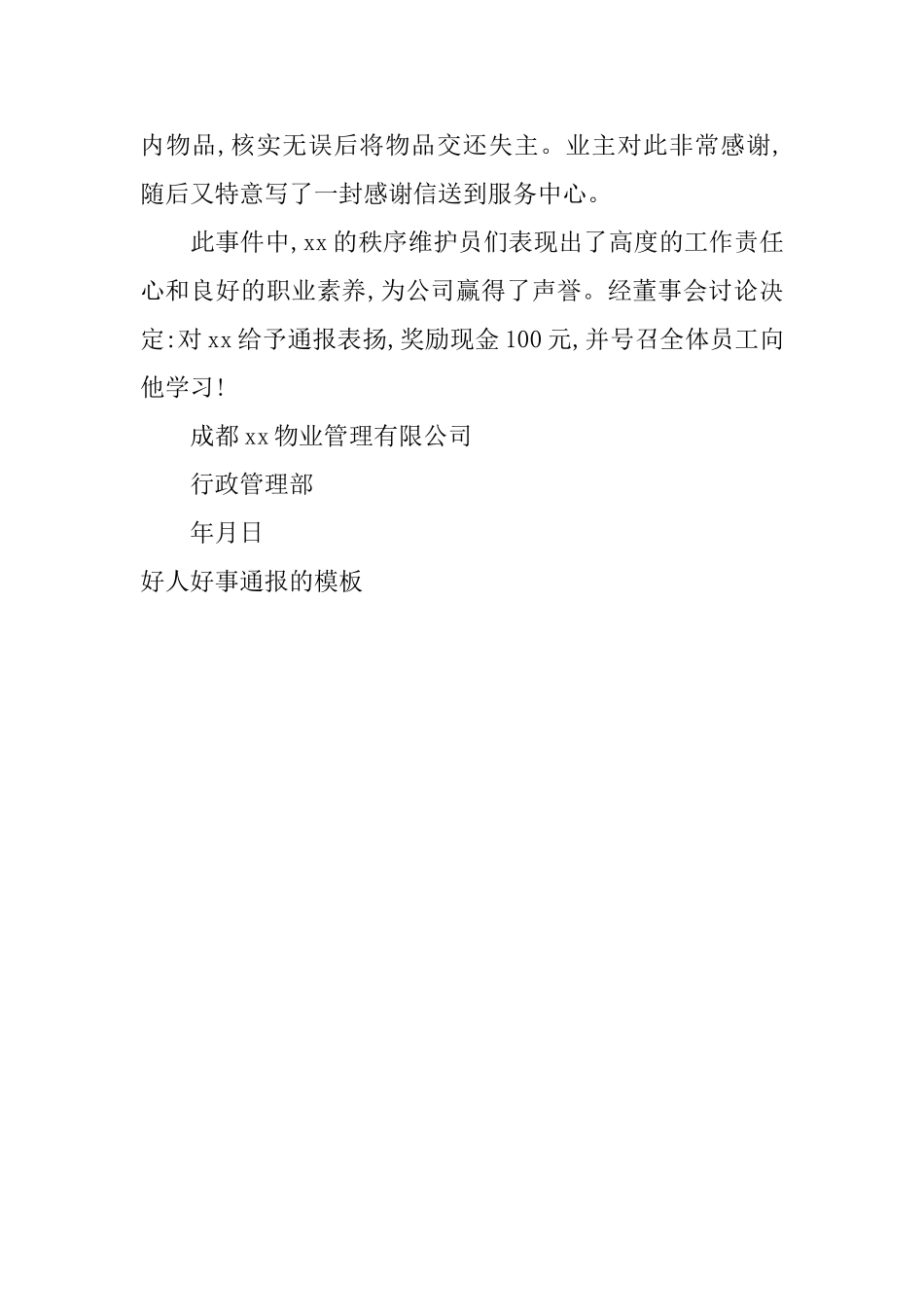 好人好事通报的模板_第3页