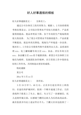 好人好事通报的模板