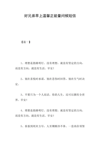 好兄弟早上温馨正能量问候短信