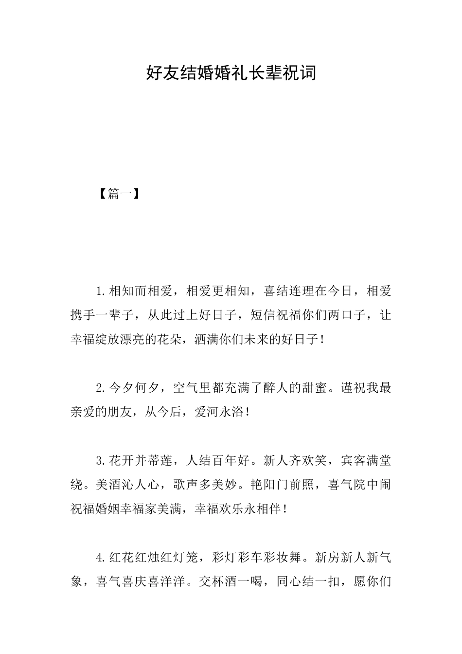 好友结婚婚礼长辈祝词_第1页