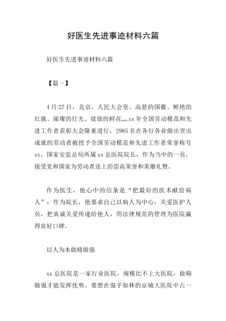 好医生先进事迹材料六篇