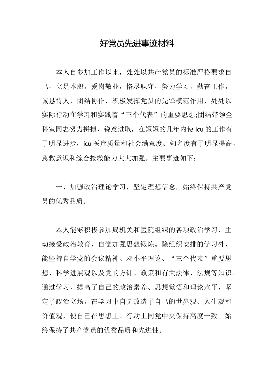 好党员先进事迹材料_第1页