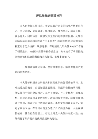 好党员先进事迹材料
