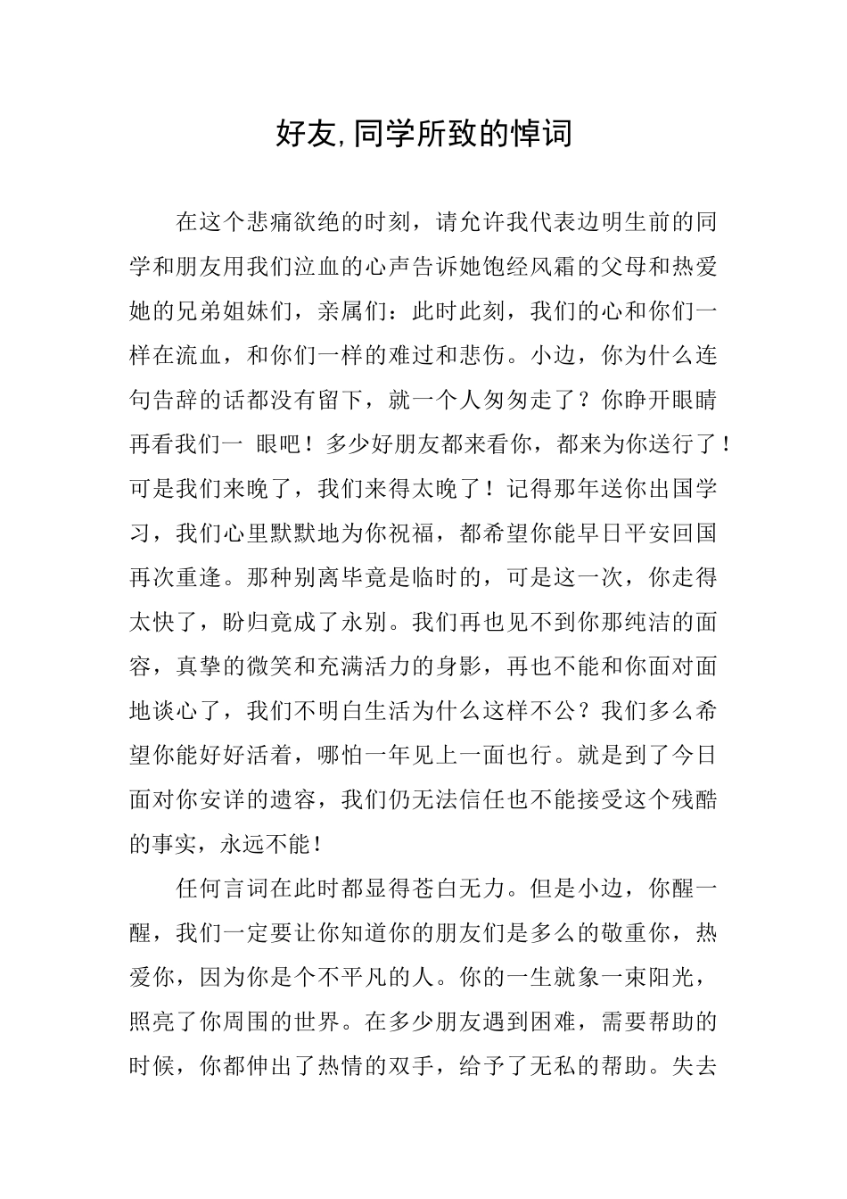 好友同学所致的悼词_第1页