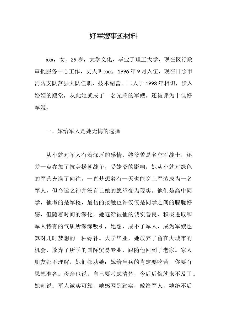 好军嫂事迹材料_第1页