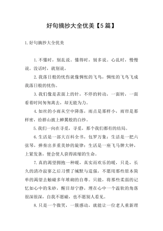 好句摘抄大全优美