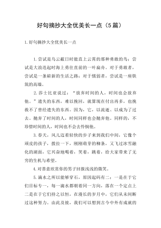 好句摘抄大全优美长一点