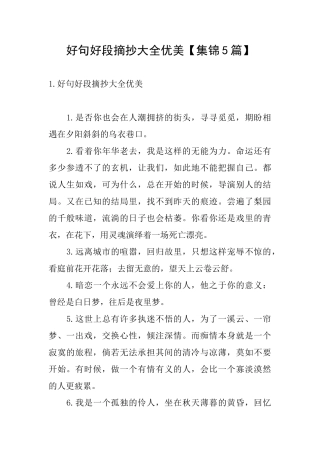好句好段摘抄大全优美【集锦5篇】