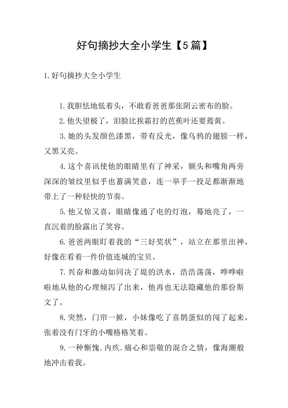 好句摘抄大全小学生_第1页
