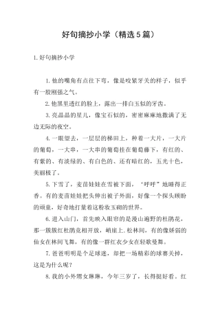 好句摘抄小学
