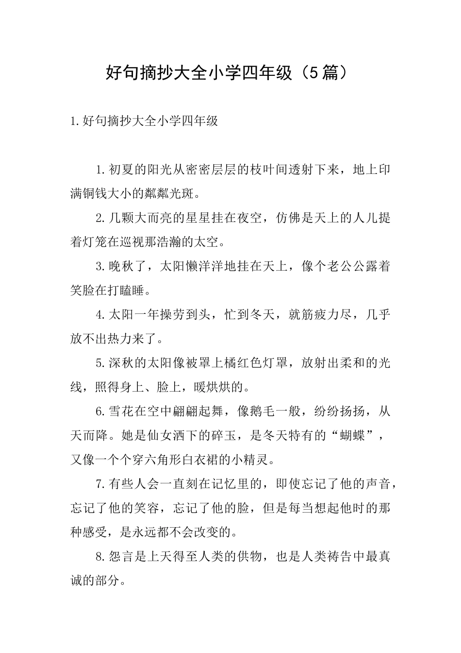 好句摘抄大全小学四年级_第1页