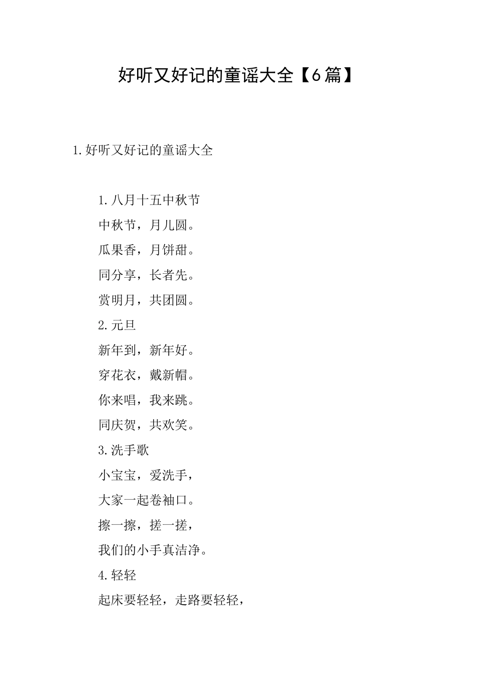 好听又好记的童谣大全_第1页