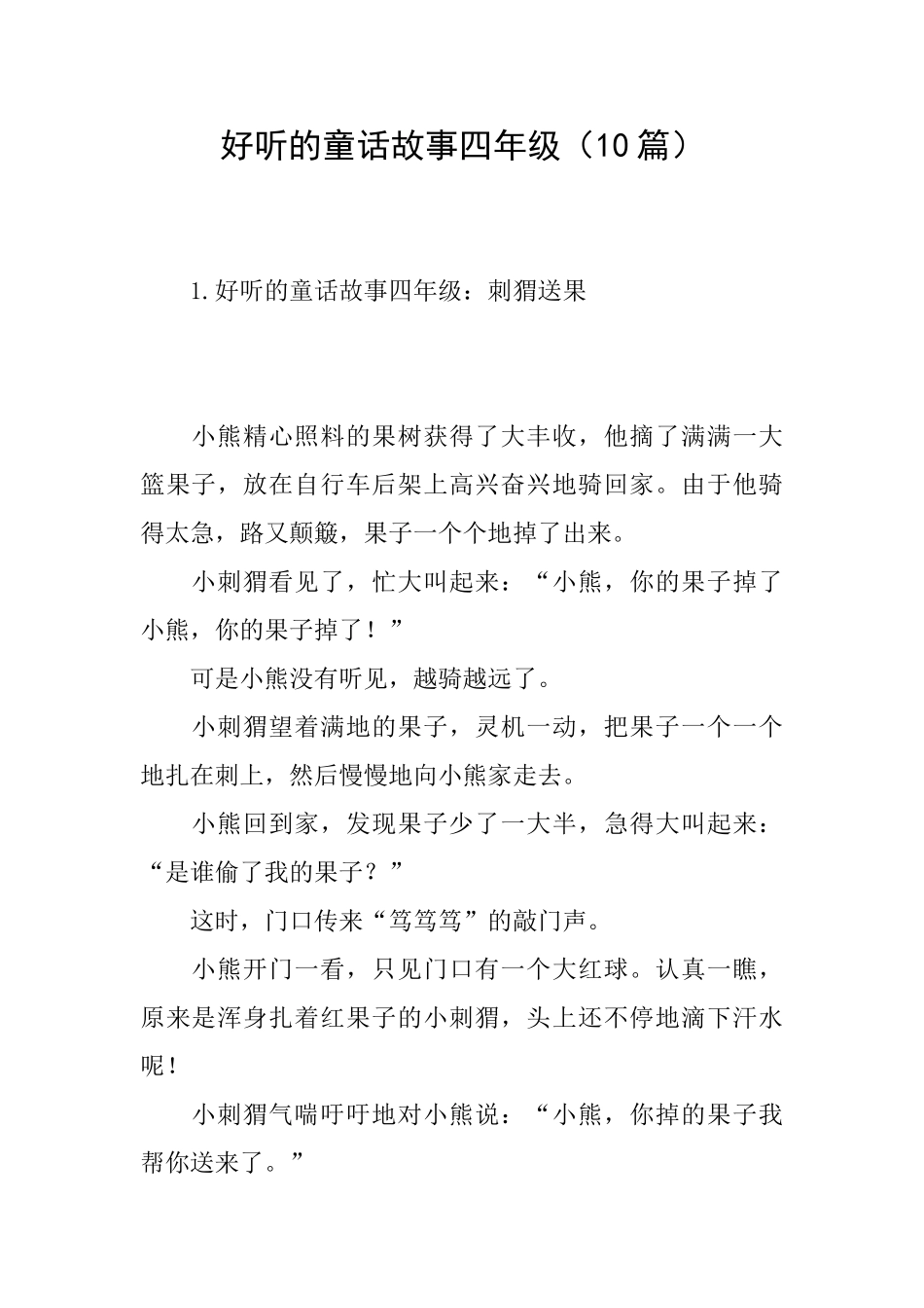 好听的童话故事四年级_第1页