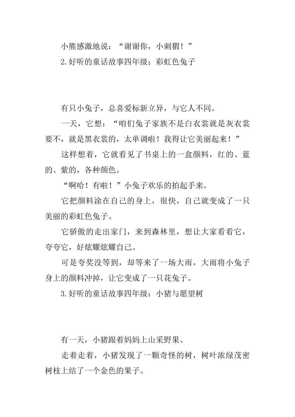 好听的童话故事四年级_第2页
