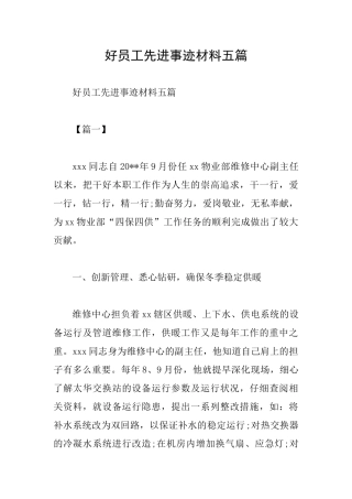 好员工先进事迹材料五篇