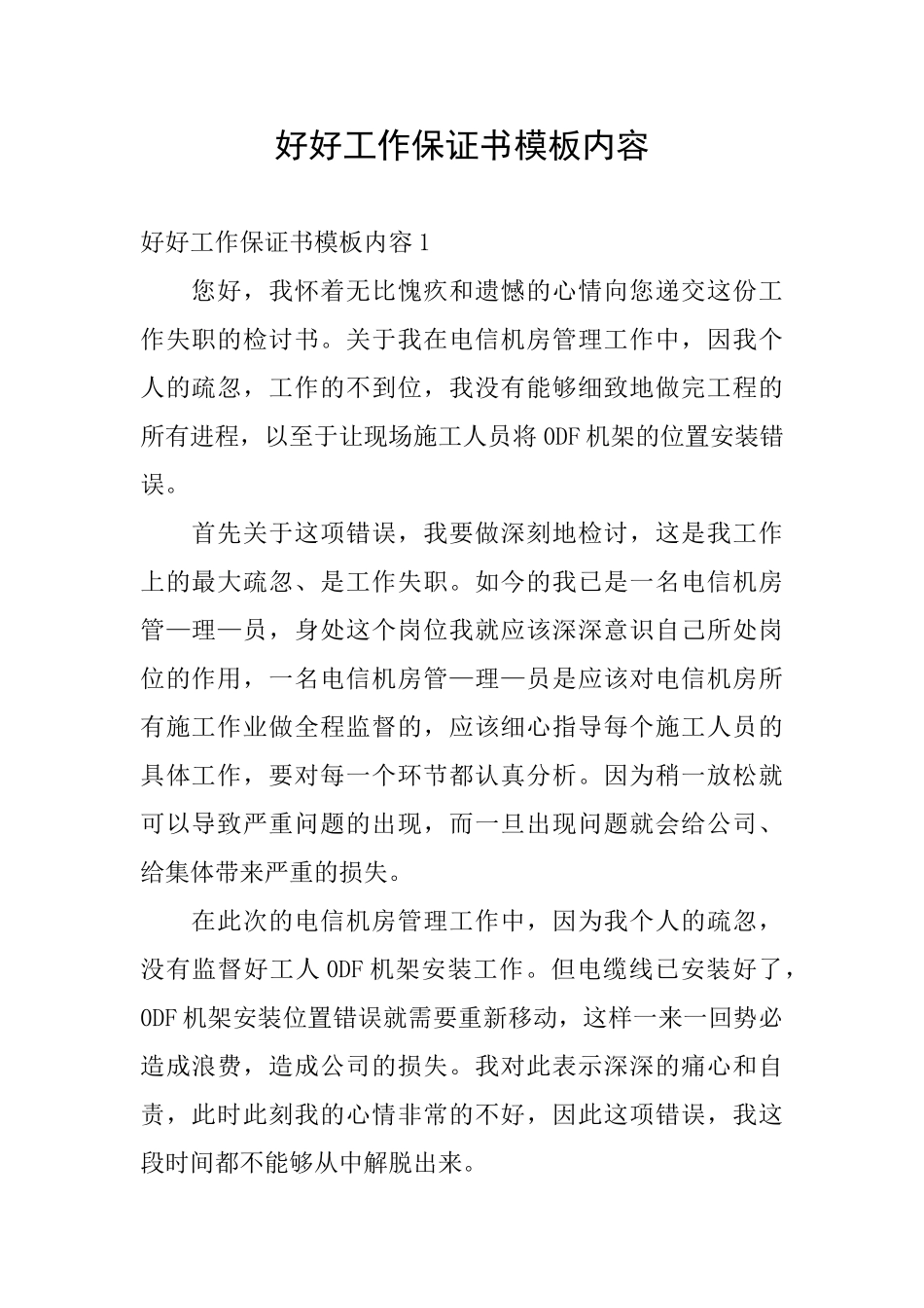 好好工作保证书模板内容_第1页