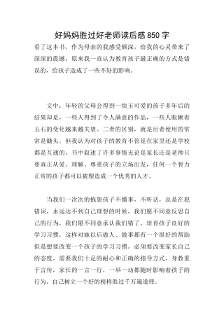 好妈妈胜过好老师读后感850字