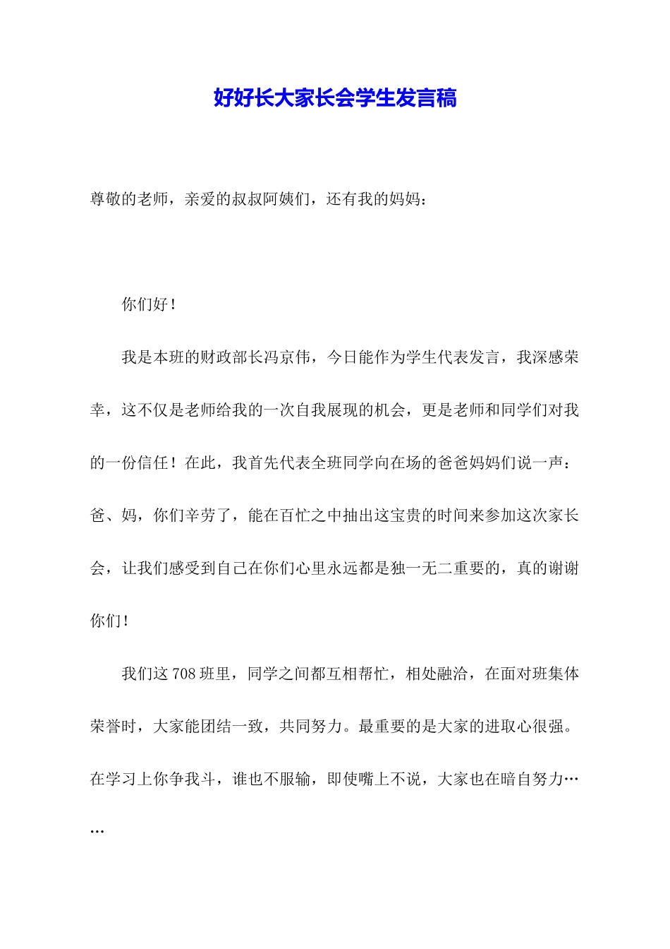 好好长大家长会学生发言稿_第1页
