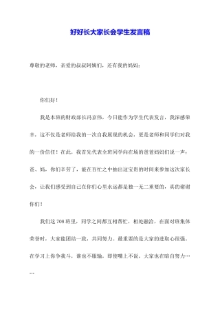 好好长大家长会学生发言稿