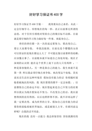 好好学习保证书400字
