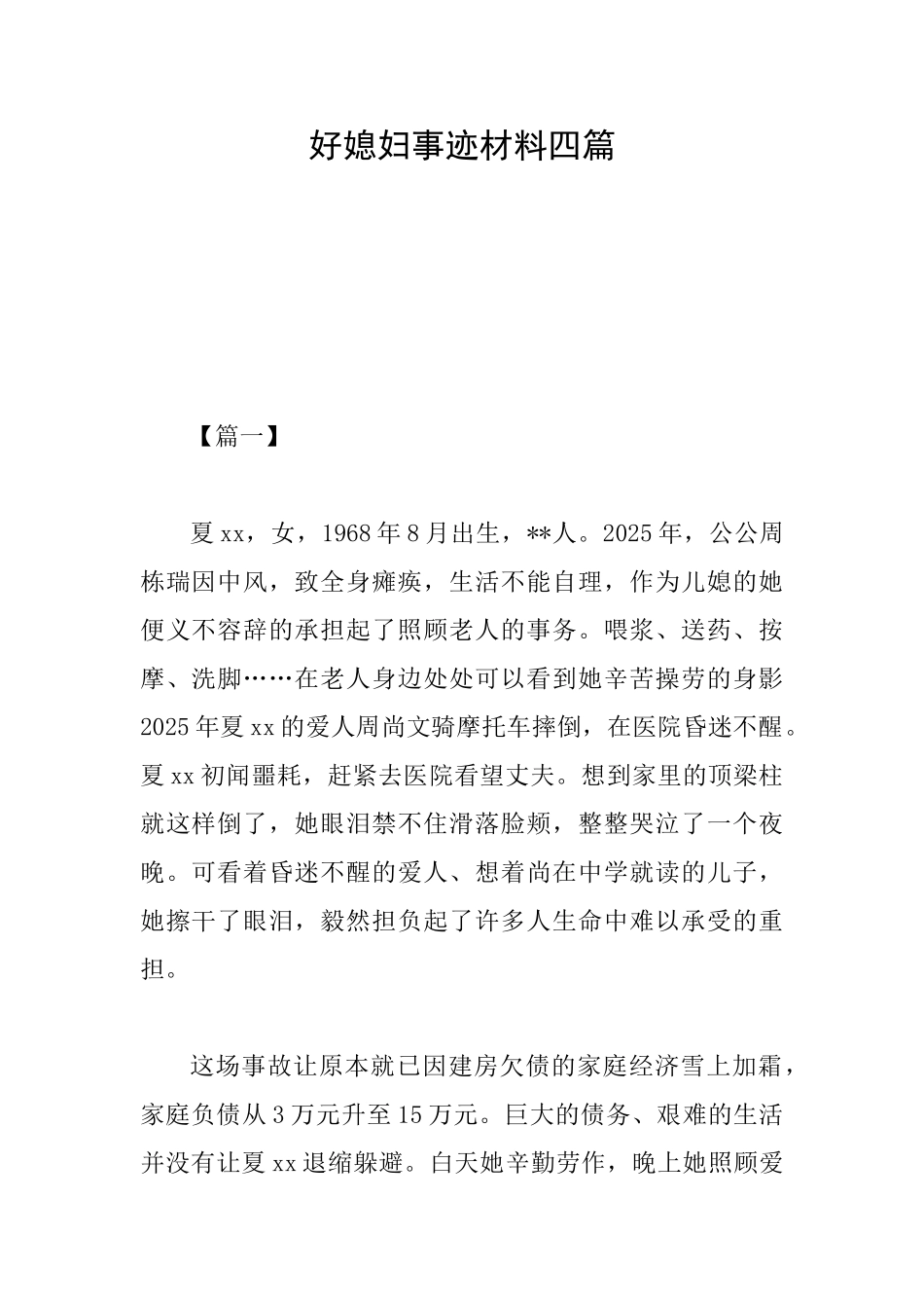 好媳妇事迹材料四篇_第1页