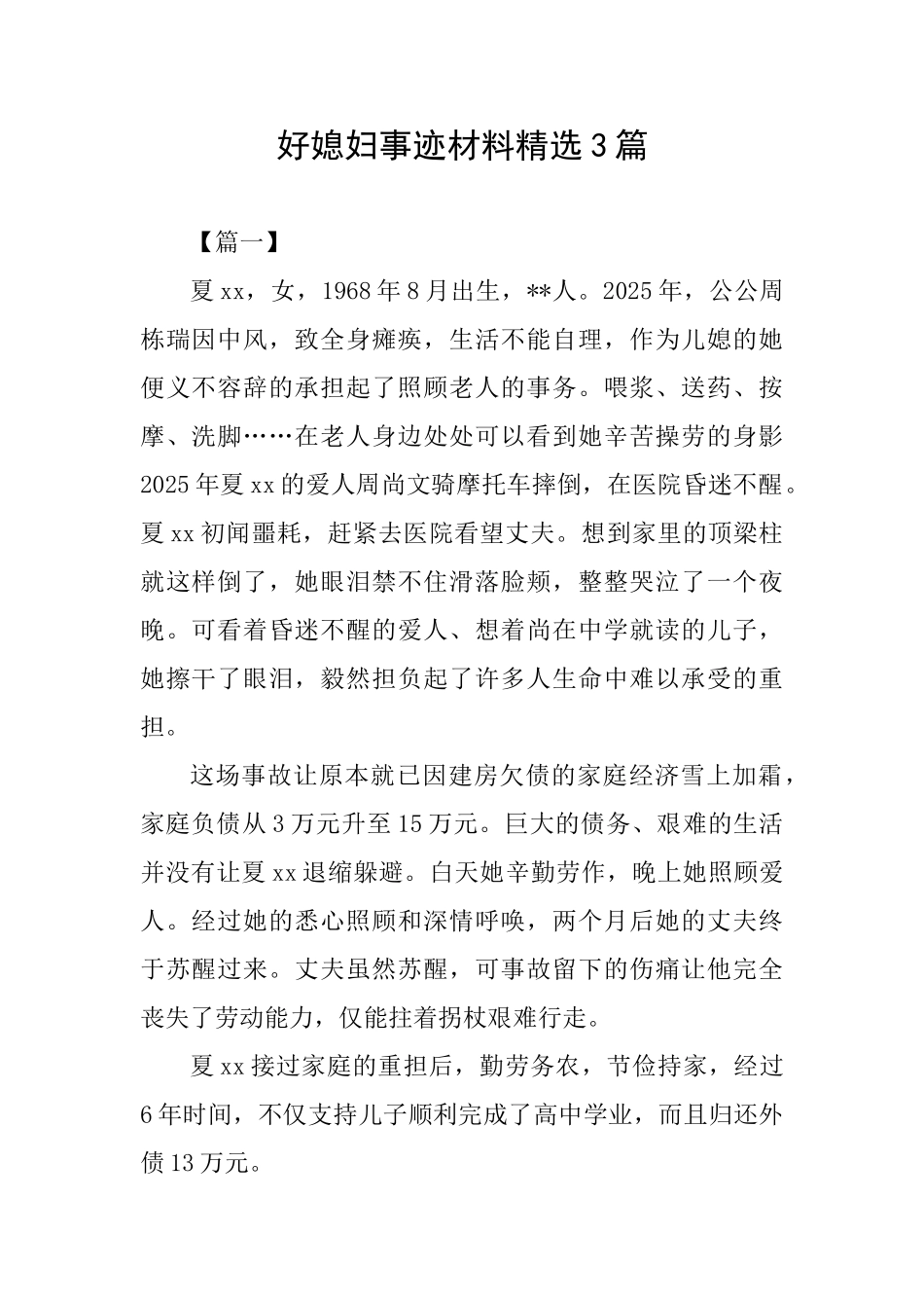 好媳妇事迹材料精选3篇_第1页