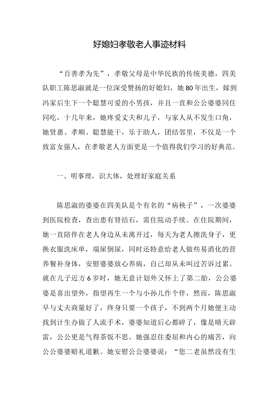 好媳妇孝敬老人事迹材料_第1页