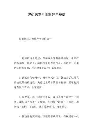 好姐妹正月幽默拜年短信