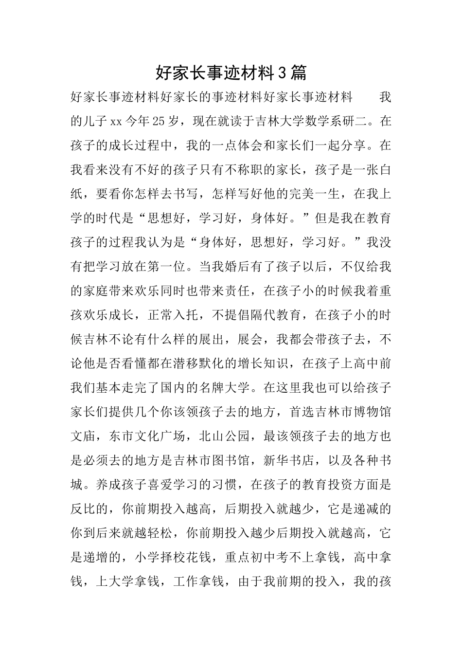 好家长事迹材料3篇_第1页