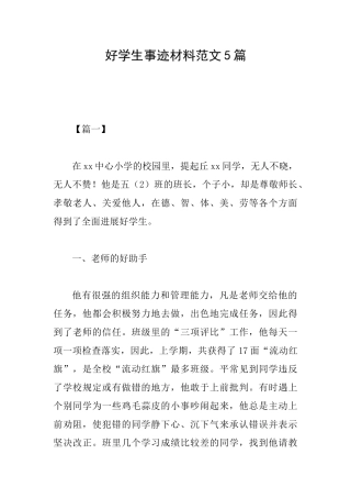 好学生事迹材料范文5篇