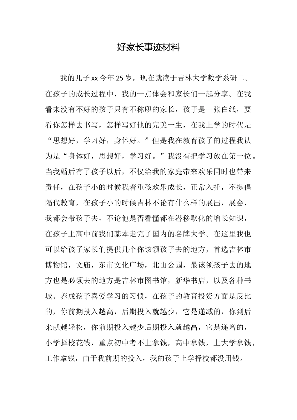 好家长事迹材料_第1页