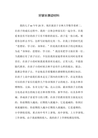 好家长事迹材料
