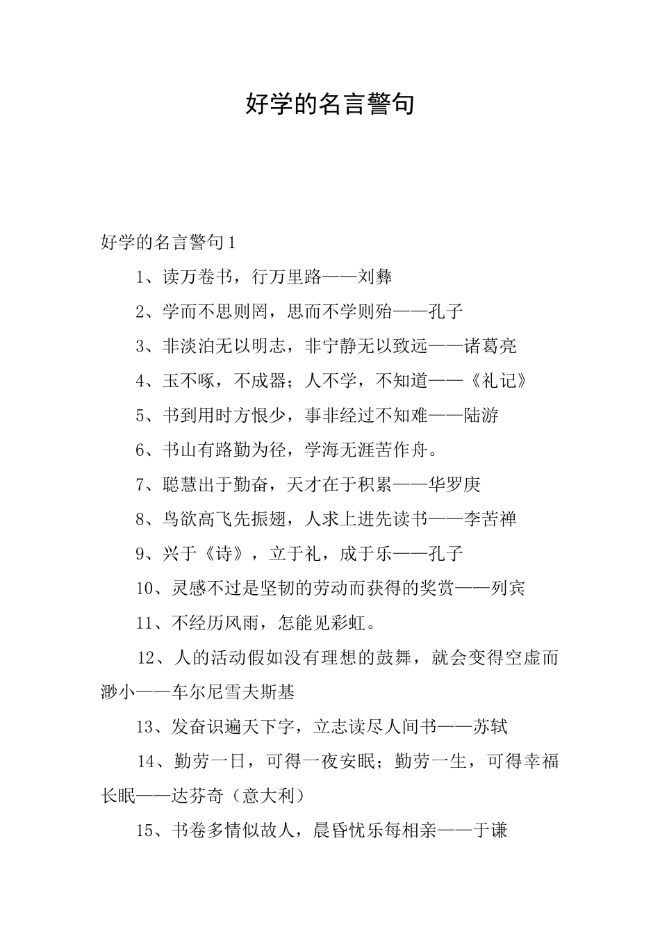 好学的名言警句_第1页