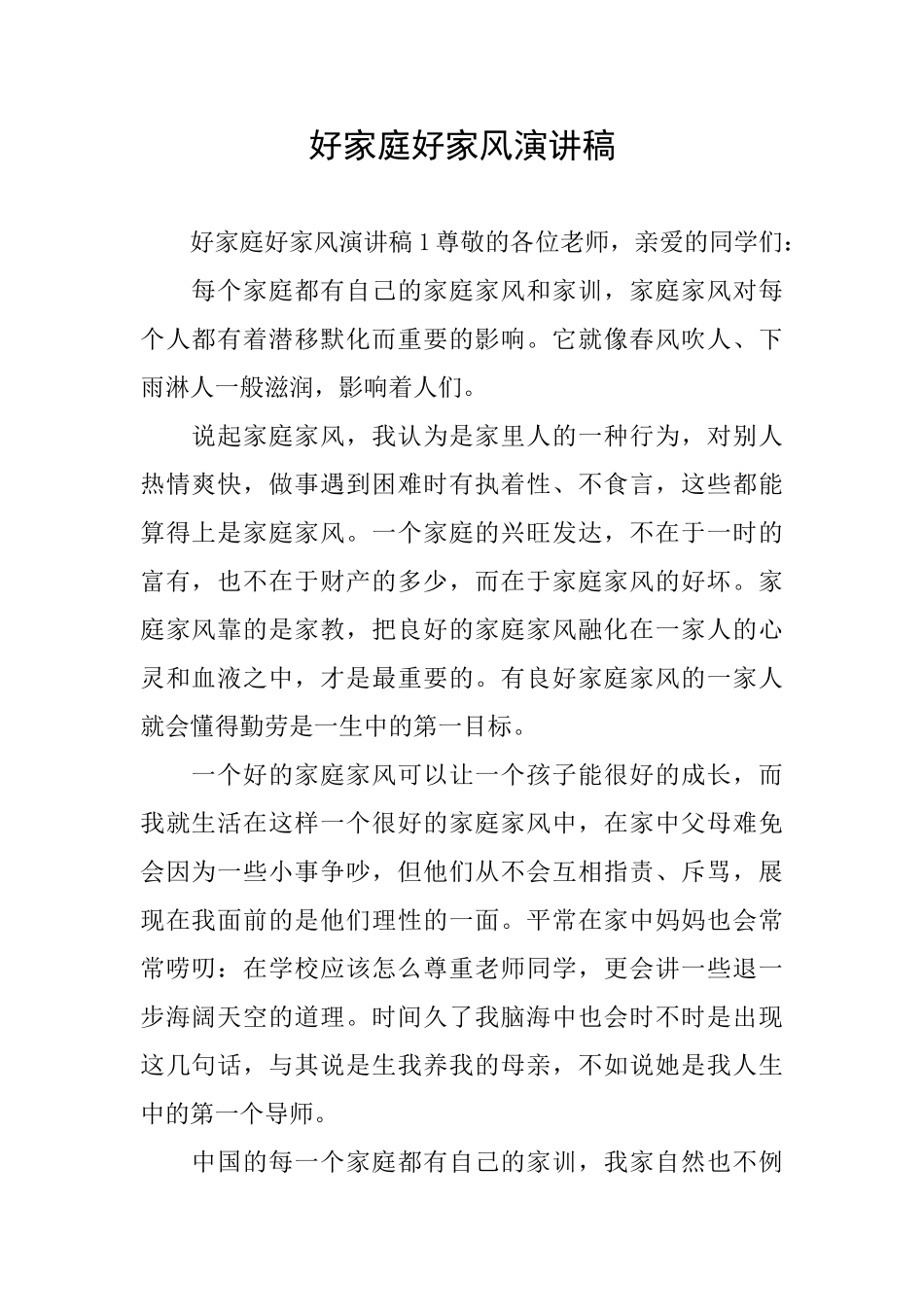 好家庭好家风演讲稿_第1页
