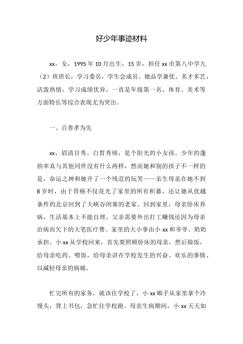 好少年事迹材料_第1页