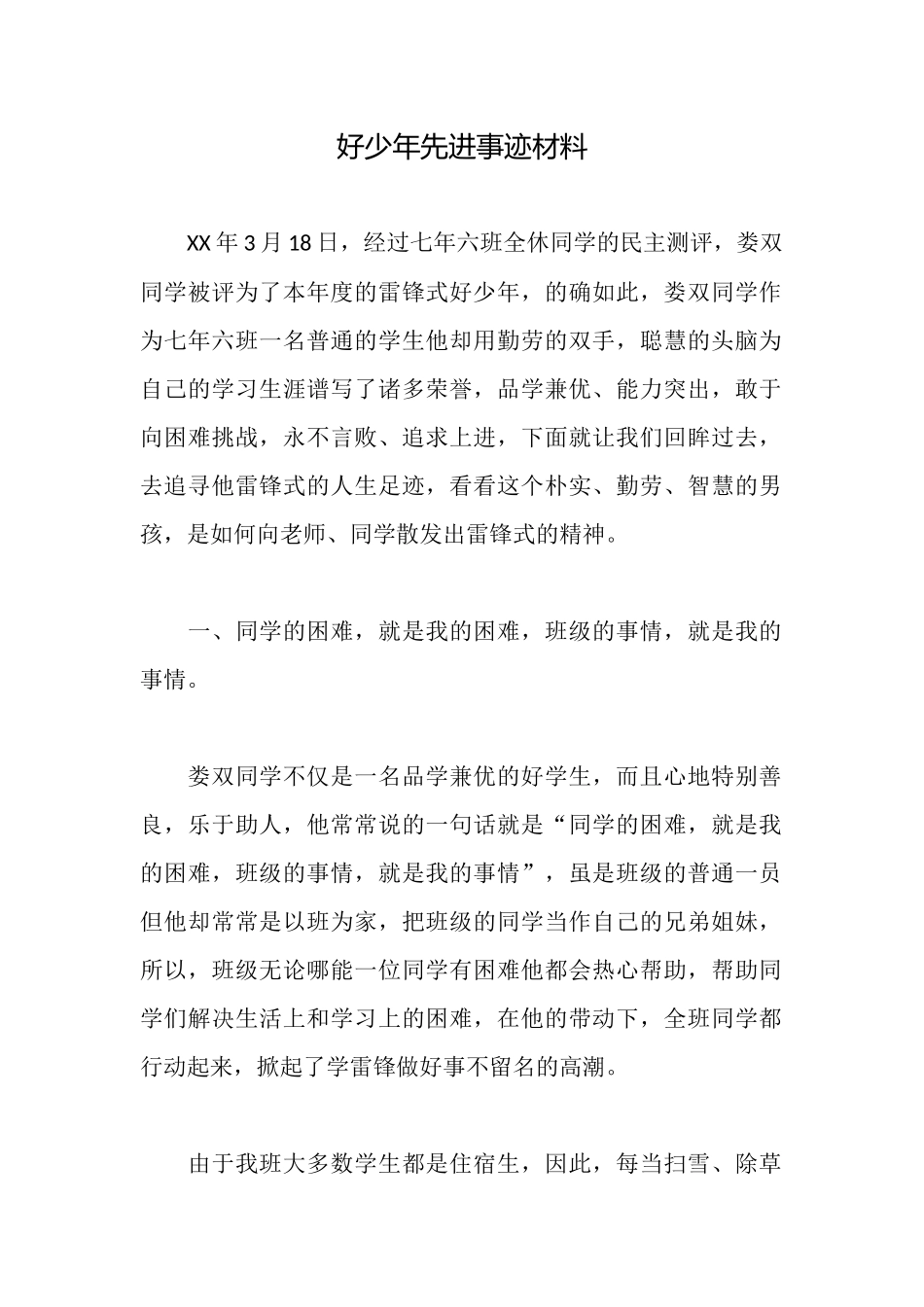 好少年先进事迹材料_第1页