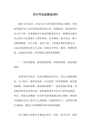 好少年先进事迹材料