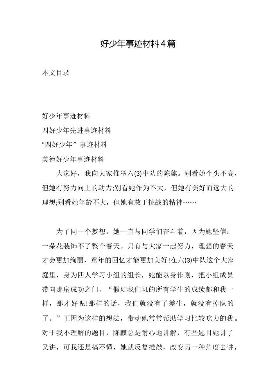 好少年事迹材料4篇_第1页