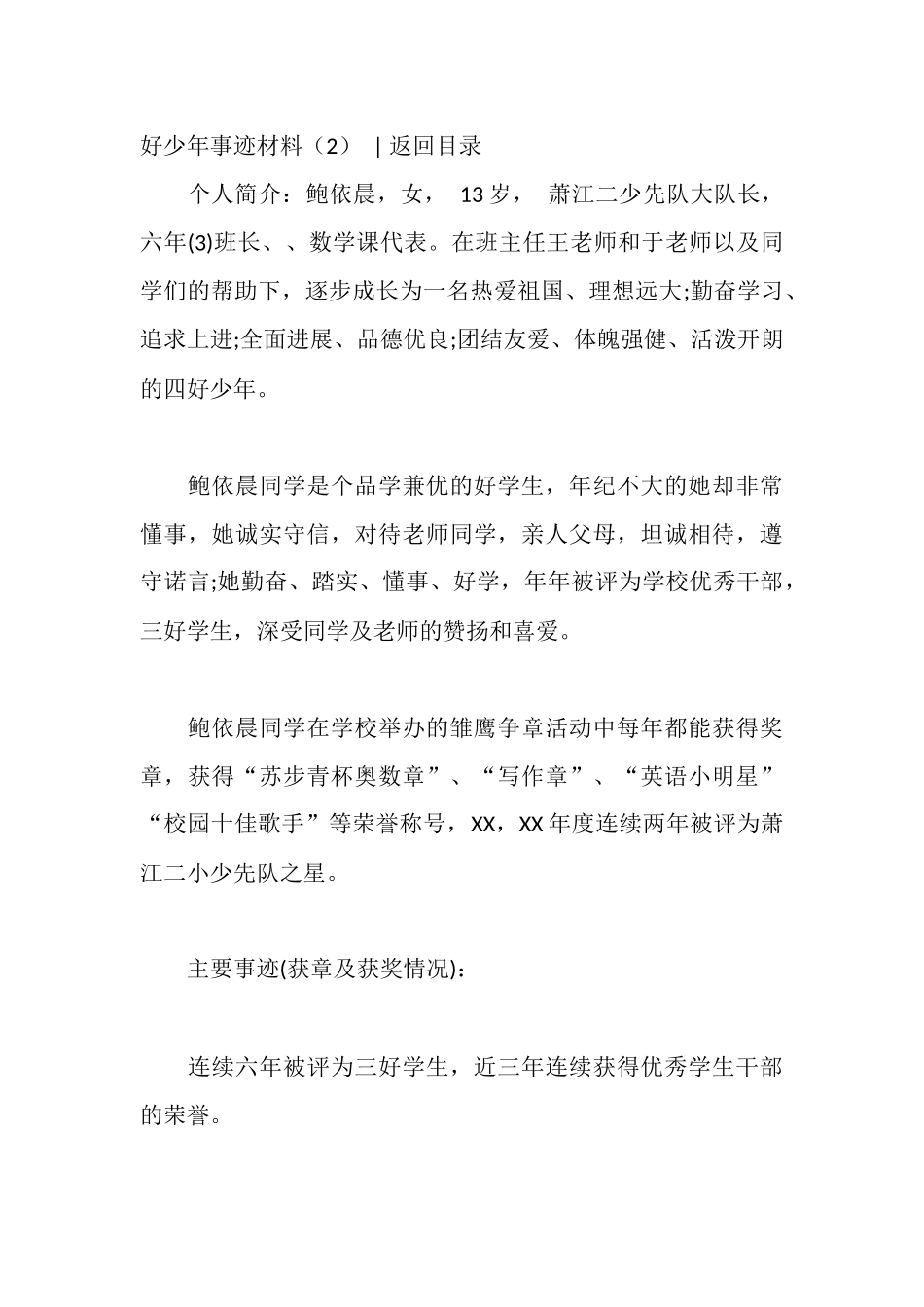 好少年事迹材料4篇_第3页