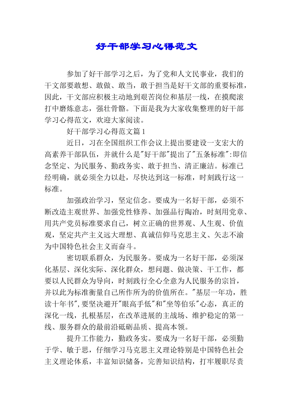 好干部学习心得范文_第1页
