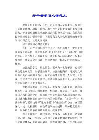好干部学习心得范文