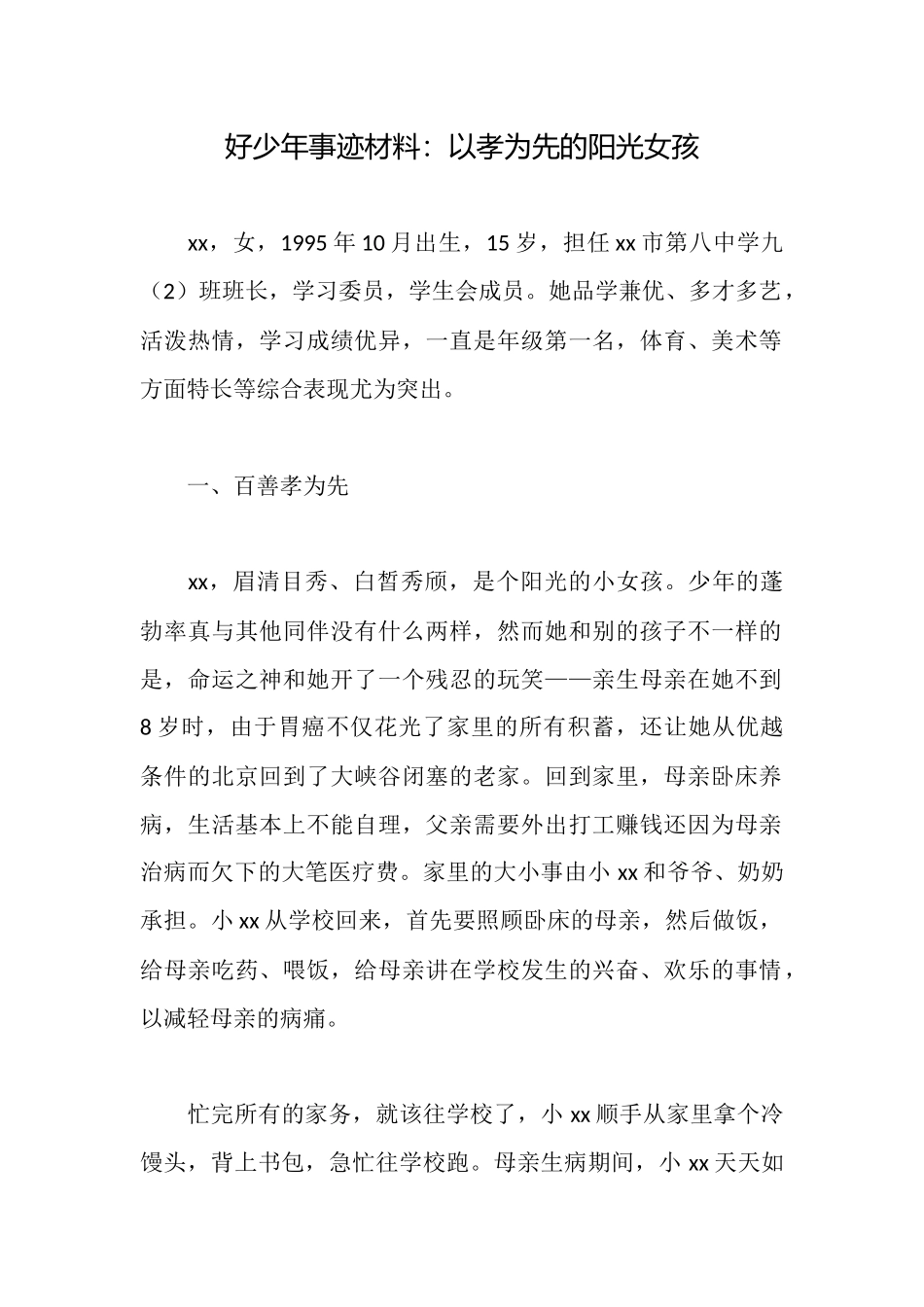 好少年事迹材料：以孝为先的阳光女孩_第1页
