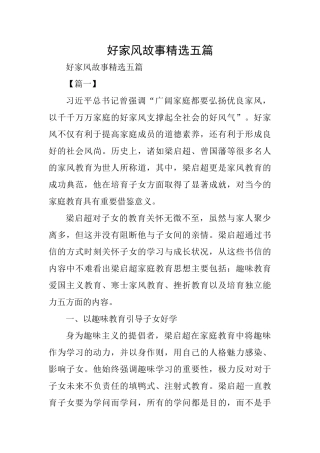 好家风故事精选五篇