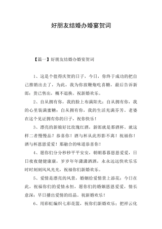 好朋友结婚办婚宴贺词